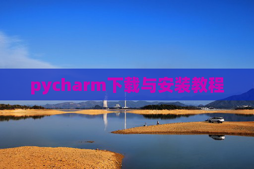 pycharm下载与安装教程